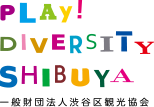 PLAY! DIVERSITY SHIBUYA 一般財団法人渋谷区観光協会